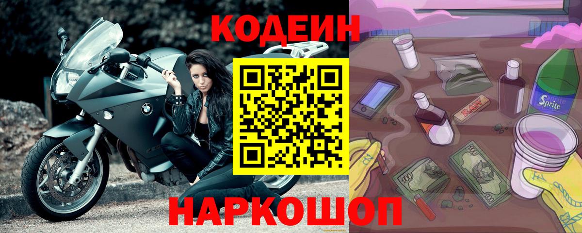 Codein напиток Lean (лин) Мелеуз